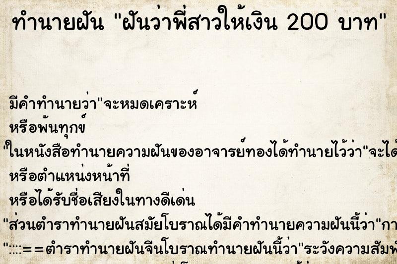 ทำนายฝันฝันว่าพี่สาวให้เงิน200บาท ทำนายฝันทำนายฝันฝันว่าพี่สาวให้เงิน200บาท